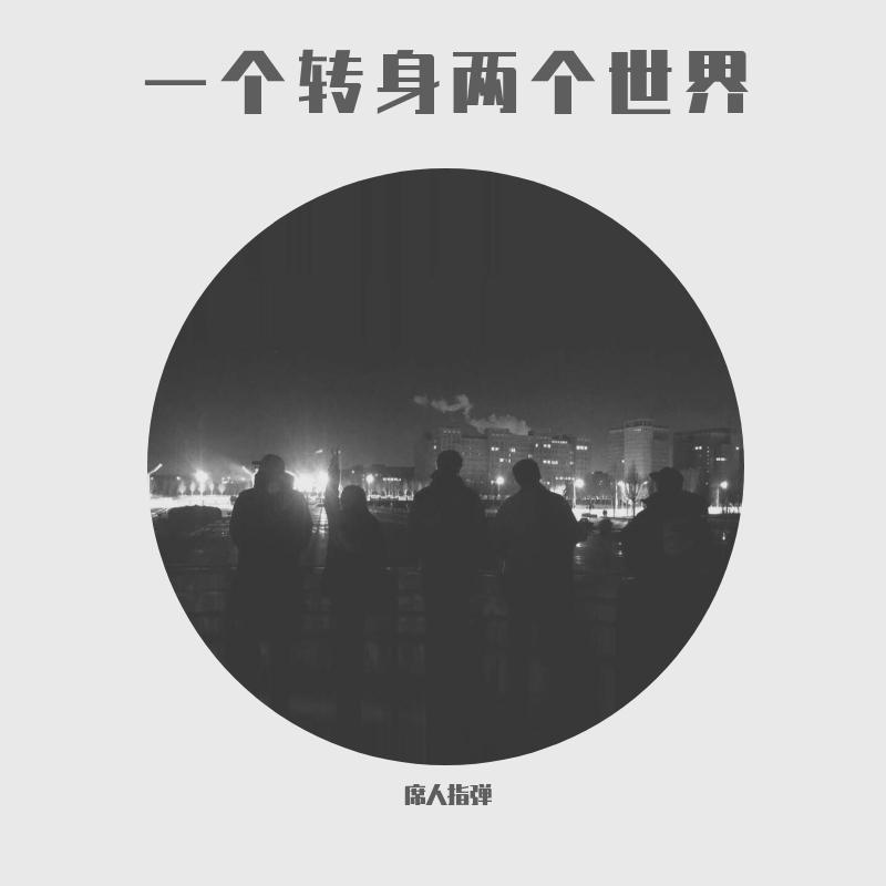 Fractures（席人指弹）