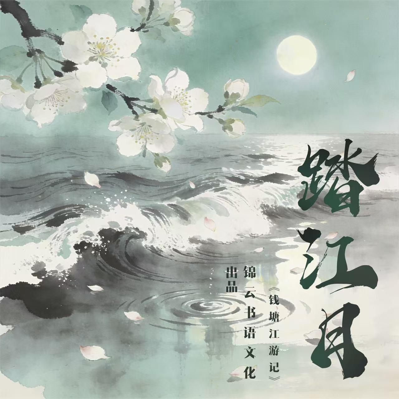 踏江月