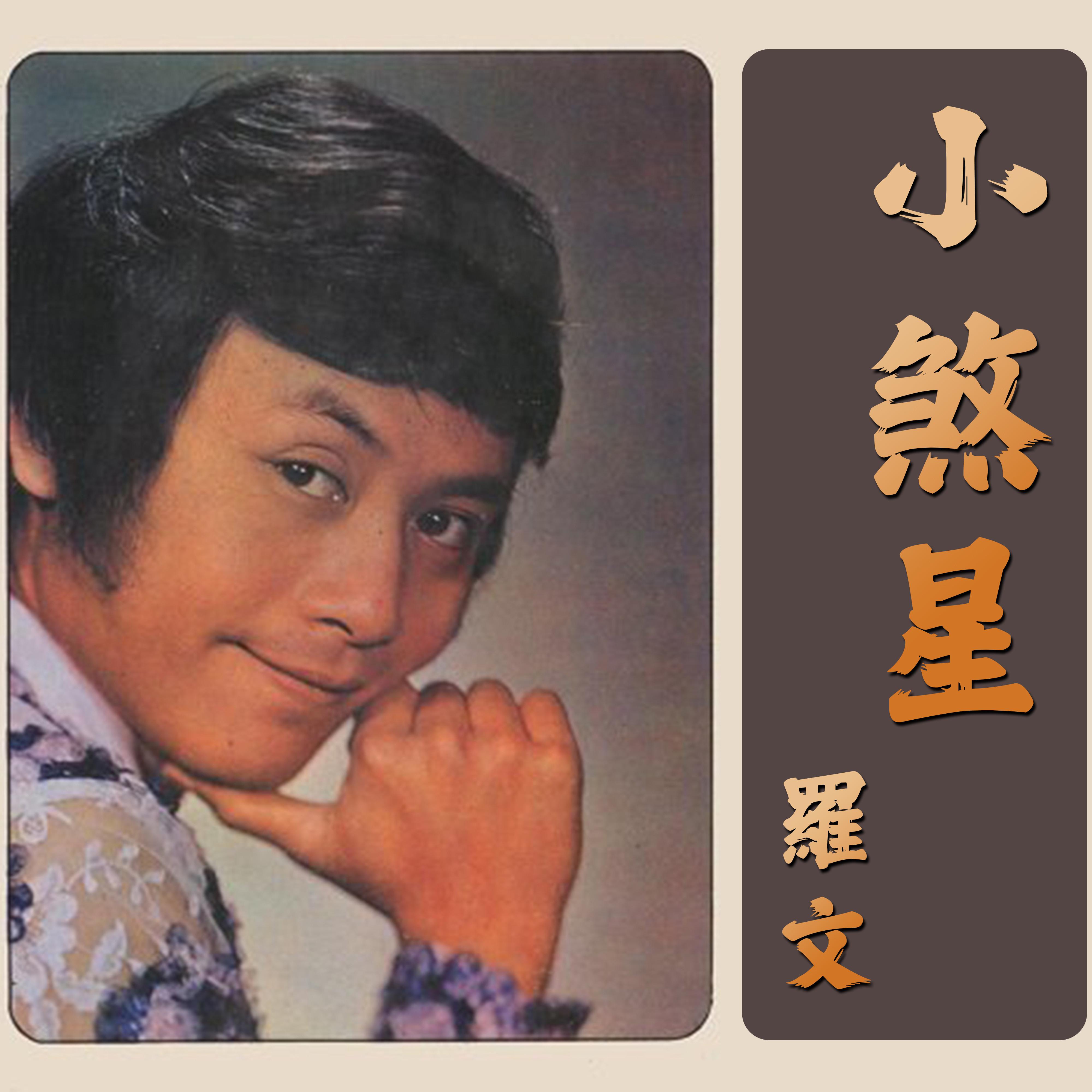 小煞星