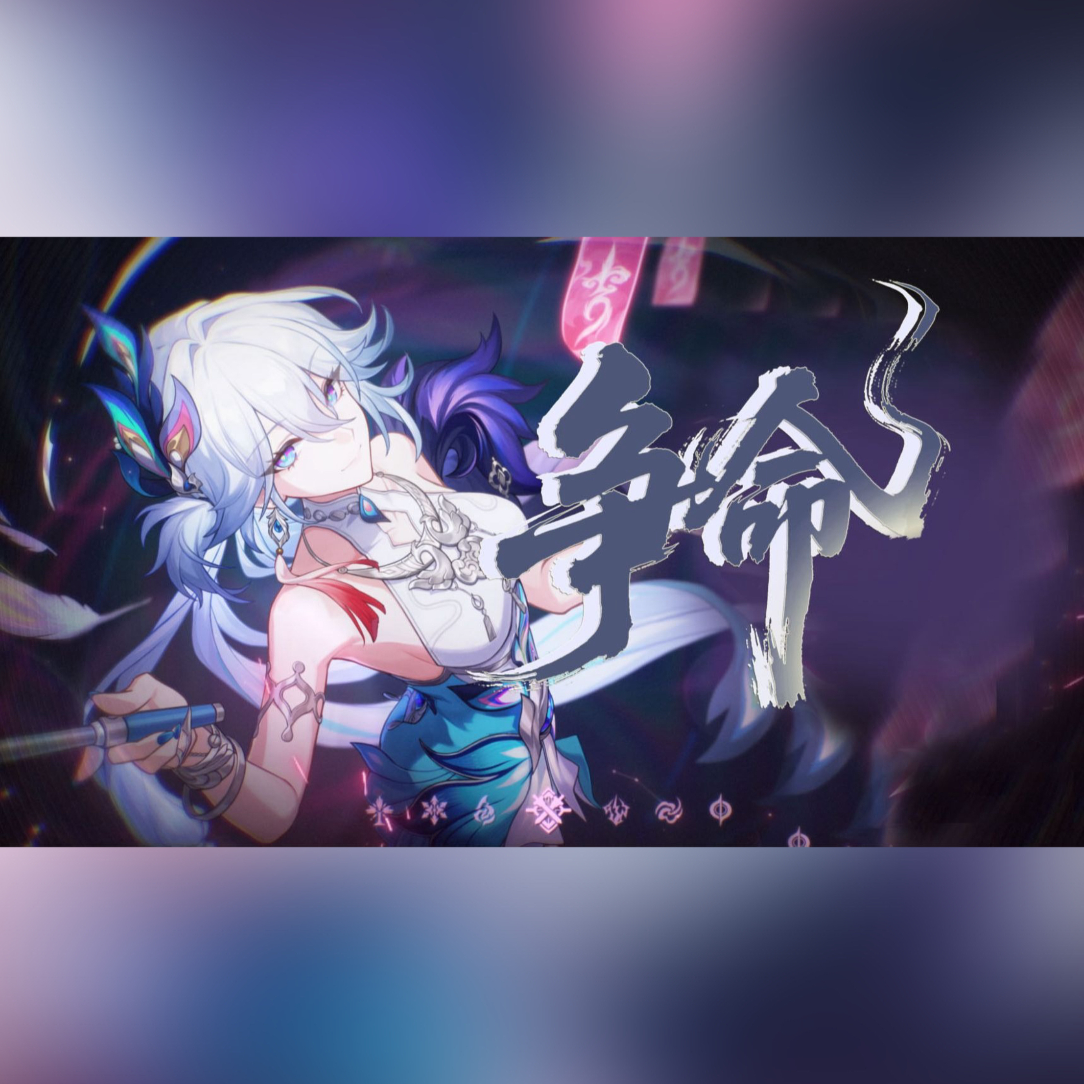 【崩坏：星穹铁道——爻光】争命