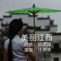 美丽江西（通俗版）