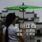 美丽江西（通俗版）专辑