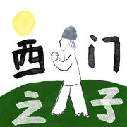 西门之子