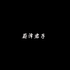 蔚泽君子