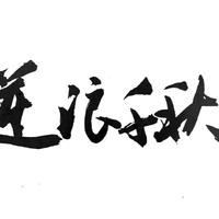 逆浪千秋和声伴奏