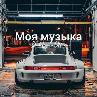 Моя музыка