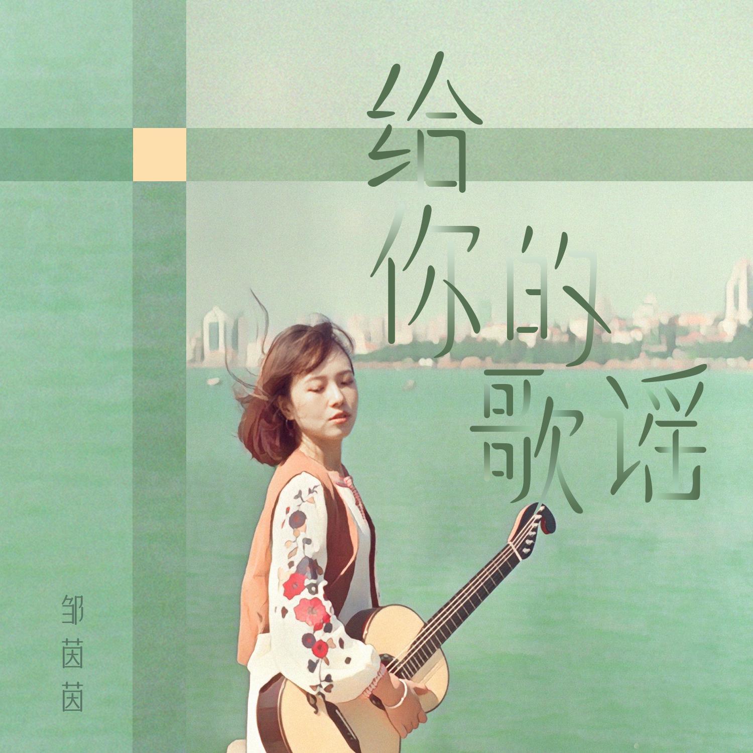 给你的歌谣 (Feat.彭庆华 粤语录音室版)