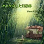 神々が恋した幻想郷——Woolroll Edit Ver.