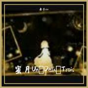 蜜月Un・Deux・Trois（翻自 鏡音リン）