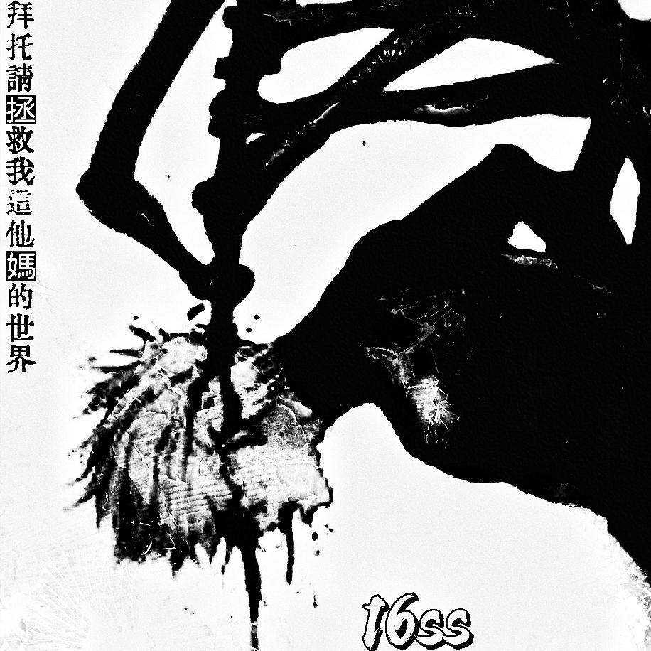 "拜託請拯救我這他媽的世界"