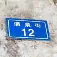 Yongquan Street 12