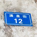 Yongquan Street 12专辑