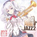 艦JAZZ２专辑