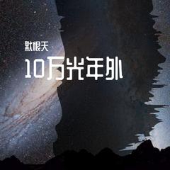 10万光年外