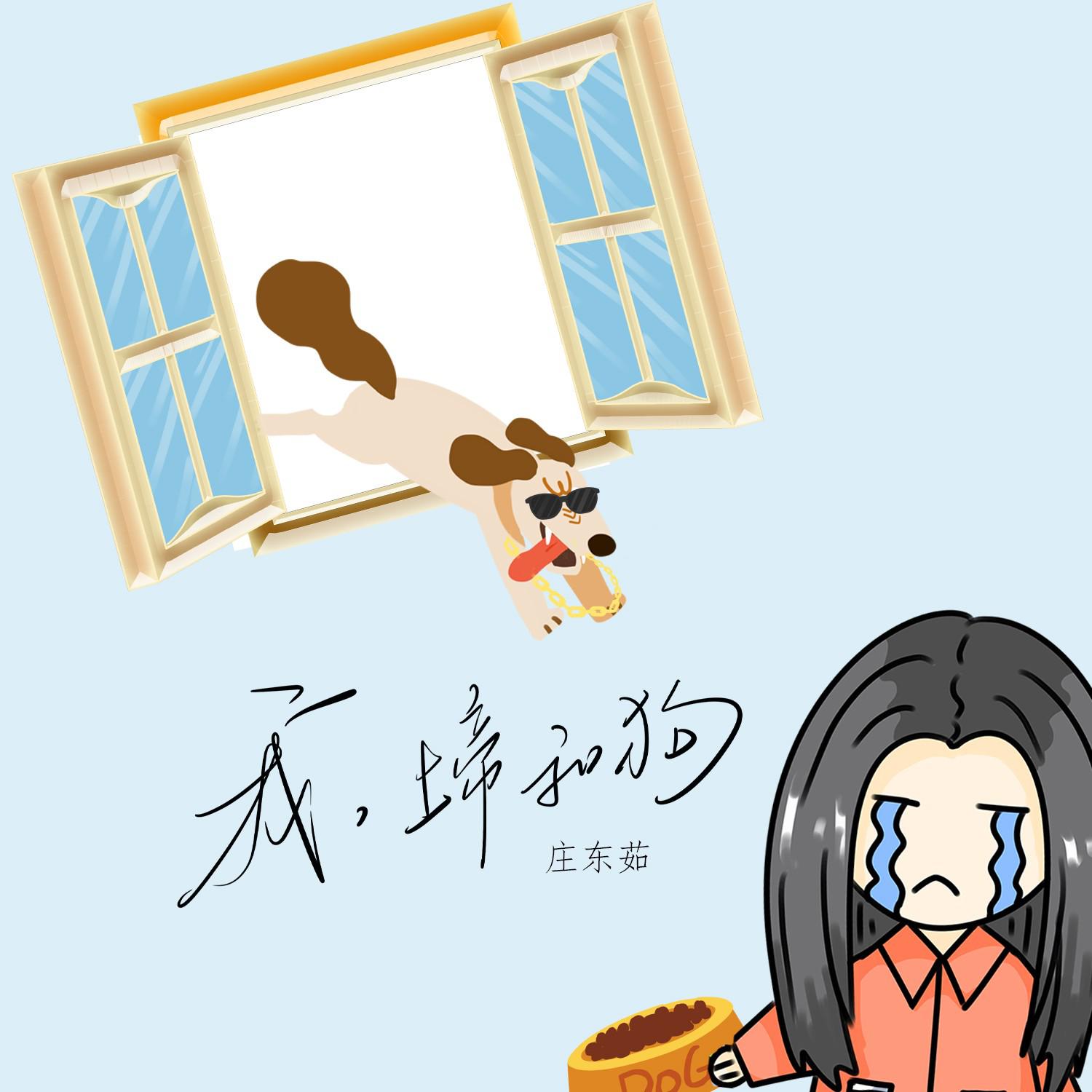 我，上帝和狗