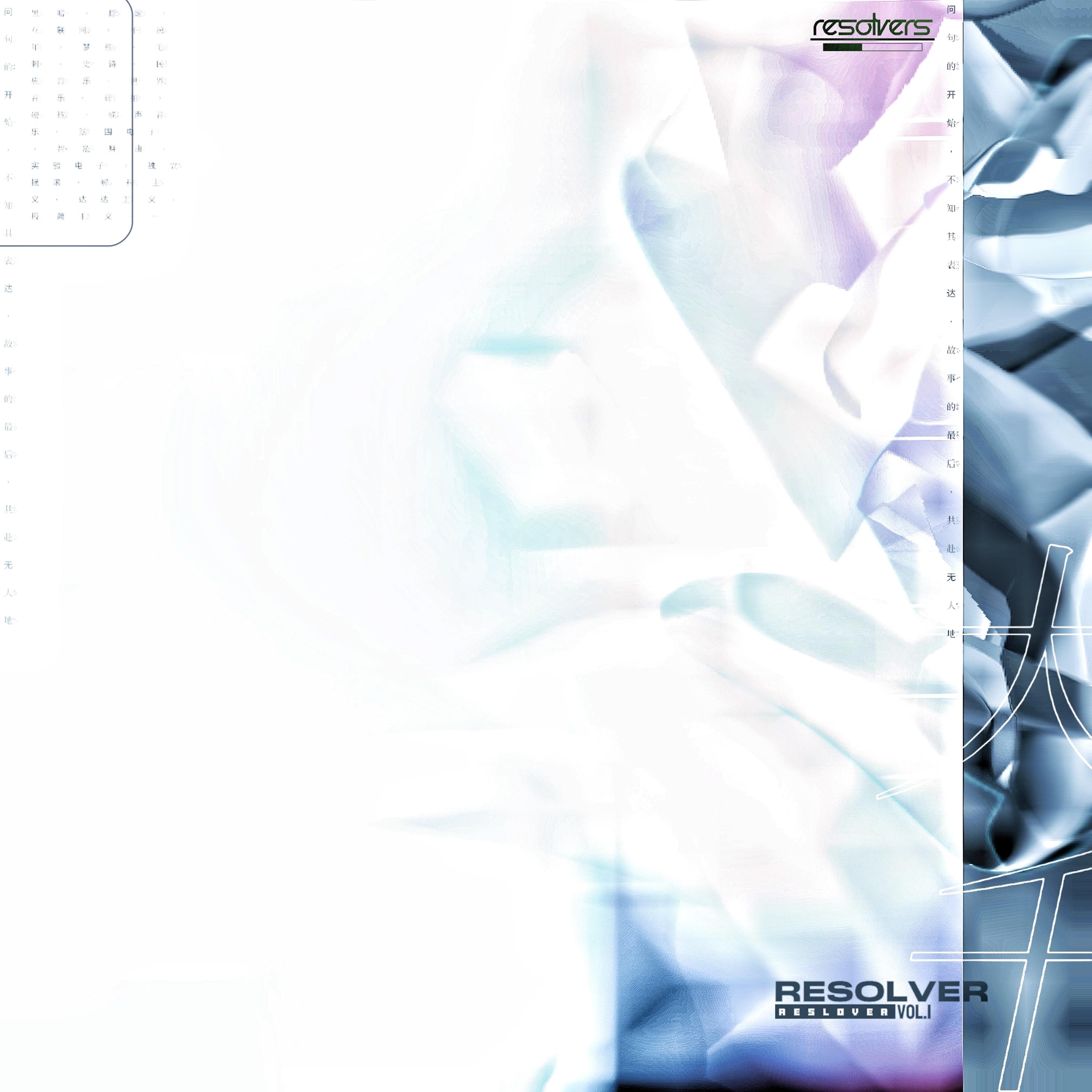 Resolver Vol.1 "白隙溯源"