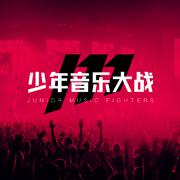 少年音乐大战MV打榜赛参赛歌曲