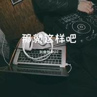 那就这样吧-(绝对立体声原版)