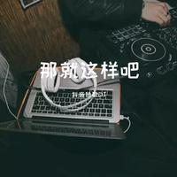 那就这样吧（男慢摇）