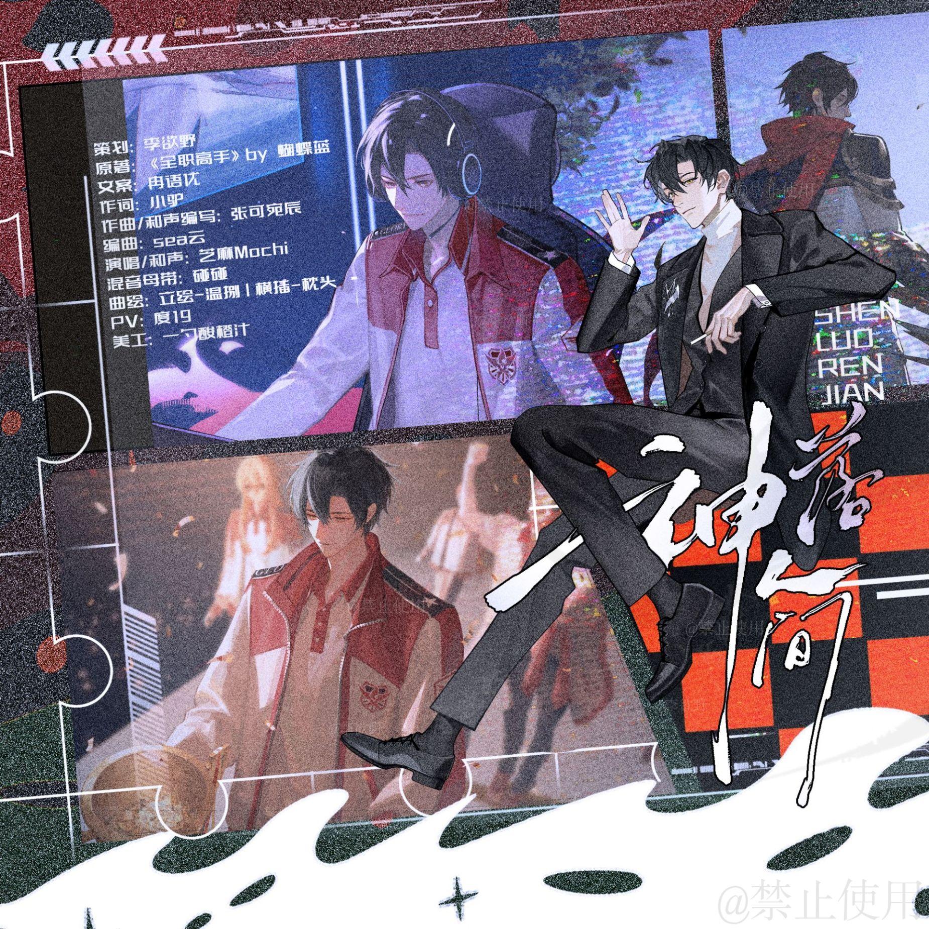 神落人间-叶修个人曲