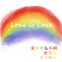 Love is Love.没有什么不同专辑