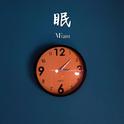 眠专辑