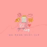 鹿晗 致爱 Your Song(无损原版伴奏)