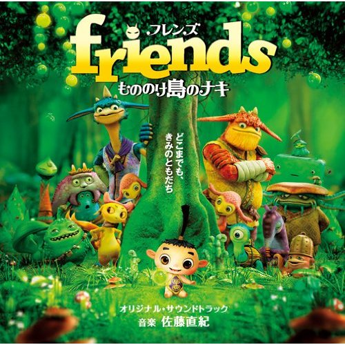 friends もののけ岛のナキ オリジナル・サウンドトラック专辑