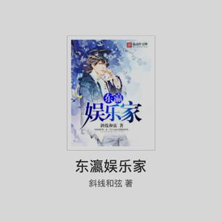 《东瀛娱乐家》小说歌曲合集