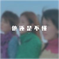 s.h.e - 他还是不懂 DVD版(CD音频与KTV音频重新拼接)