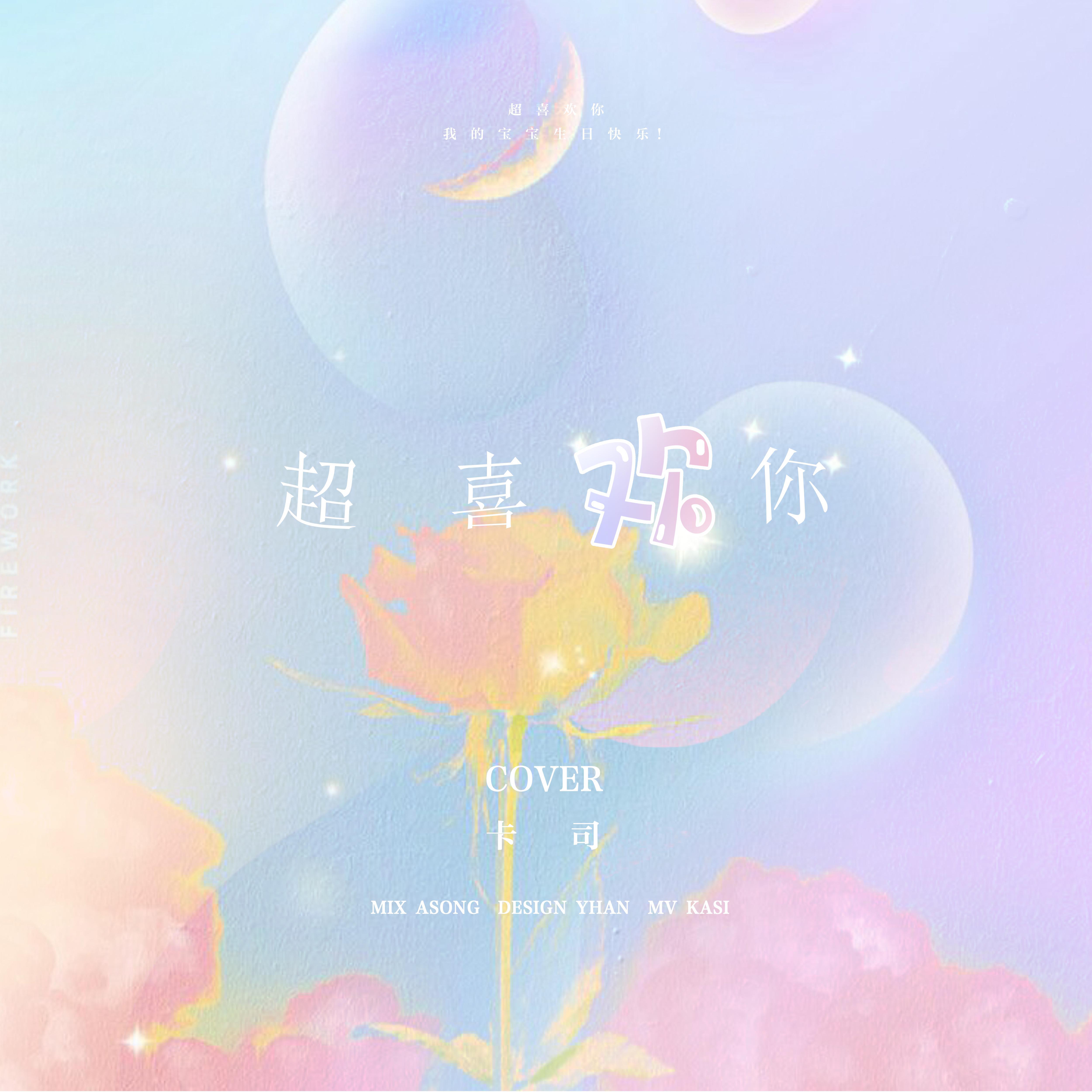 超喜欢你