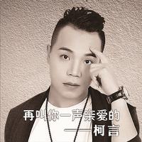 柯言-再叫你一声亲爱的