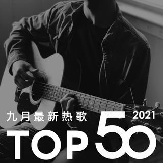 2021年九月最新热歌Top50