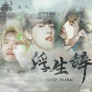橙光游戏《浮生辞》