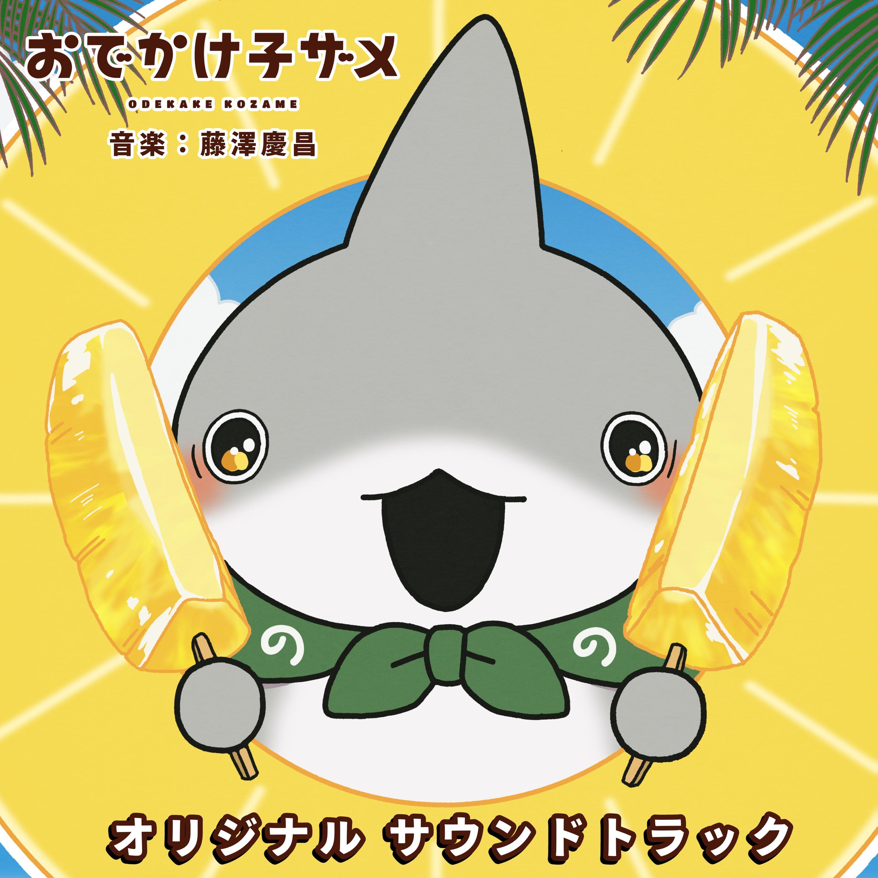 アニメ「おでかけ子ザメ」オリジナルサウンドトラック