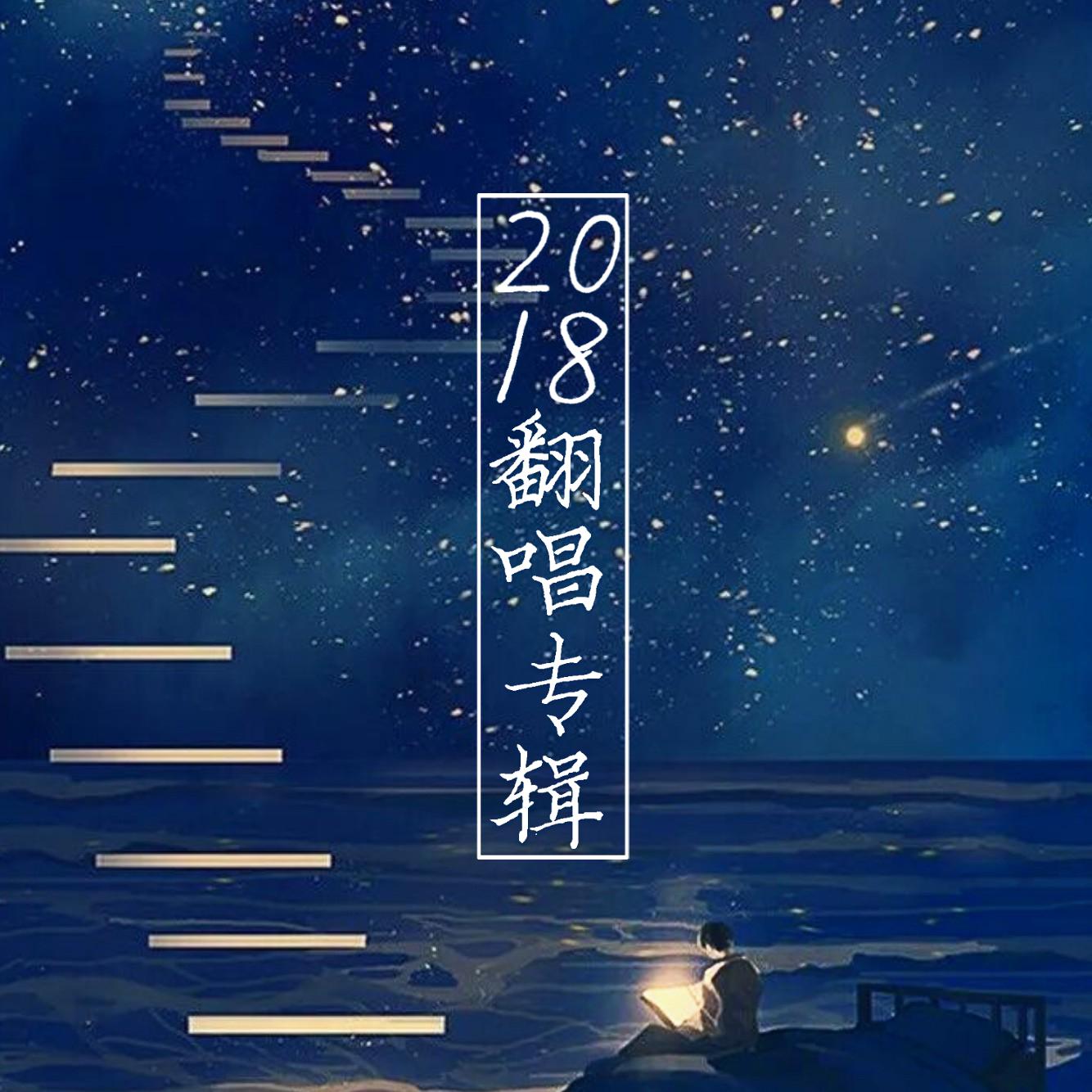 2018翻唱合集专辑