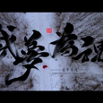 裁梦为魂