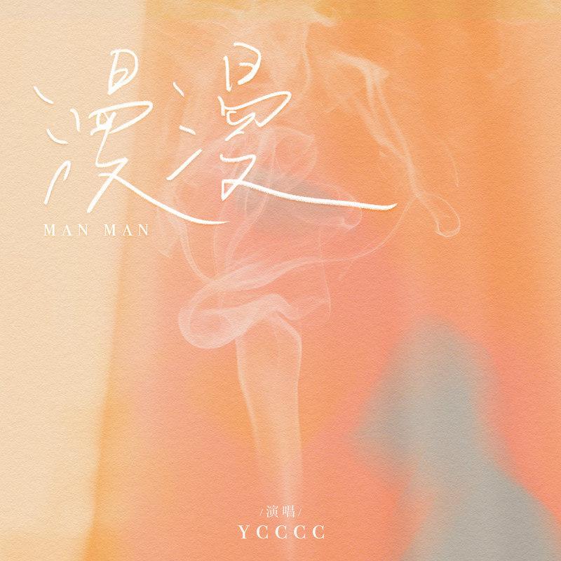 漫漫