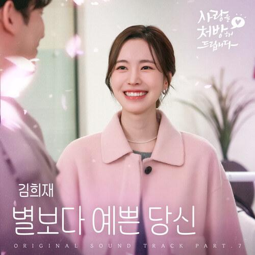 별보다 예쁜 당신 (from 사랑을 처방해 드립니다 OST Part7) / Be My Star (from Recipe For Love OST Part 7)