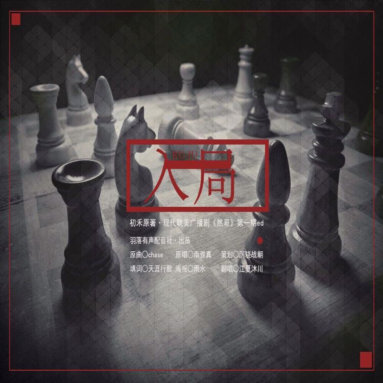 广播剧《然哥》第一期ED专辑