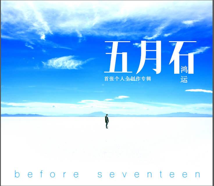 五月石(before seventeen)专辑