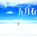 五月石(before seventeen)