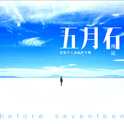 五月石(before seventeen)专辑