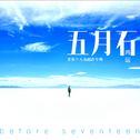 五月石(before seventeen)专辑