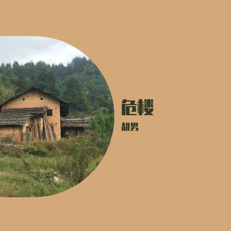 危楼