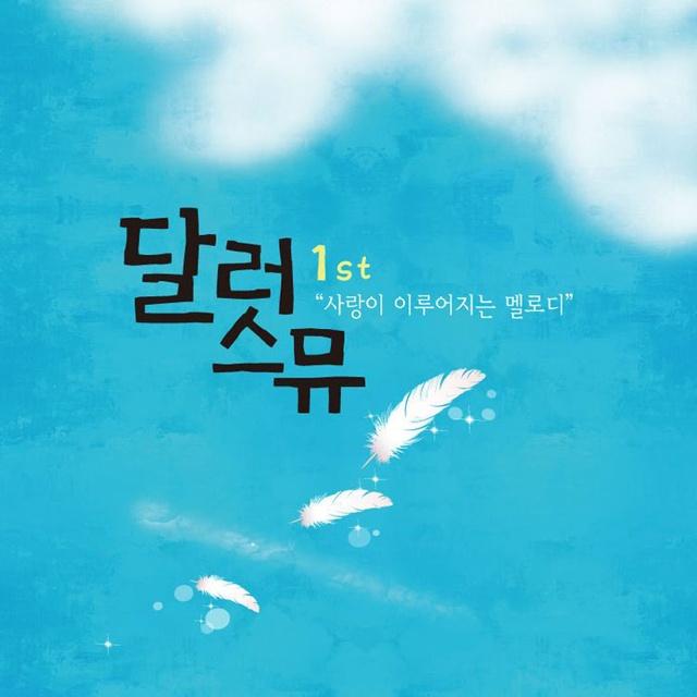 사랑이 이루어지는 멜로디