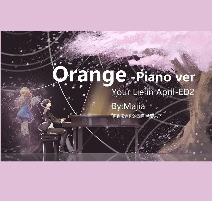 オレンジ（四月是你的谎言 ED2 Orange) piano ver.专辑