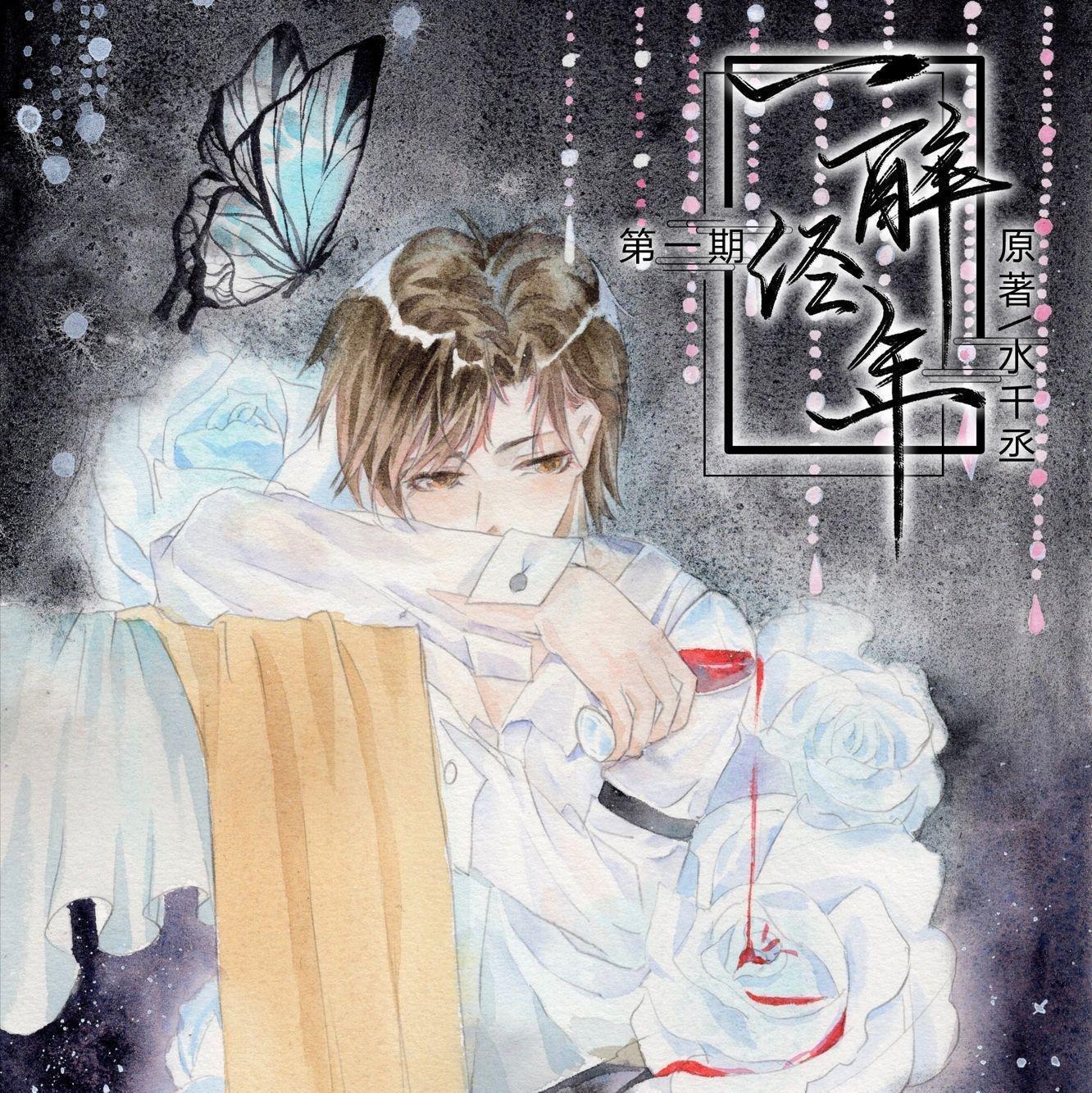 《水千丞》188男团 邵群团长