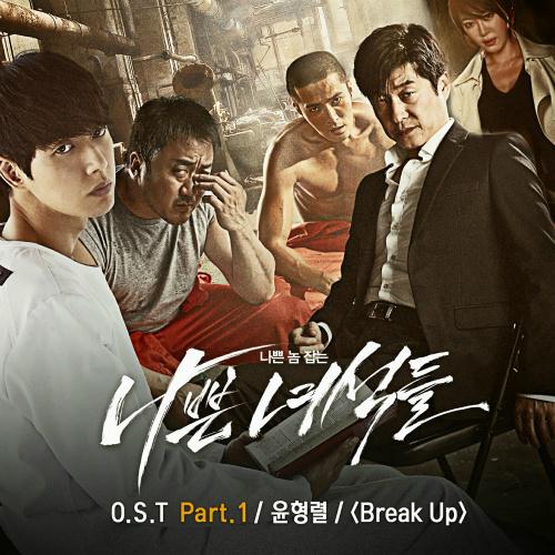 나쁜 녀석들 OST Part.1专辑