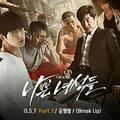 나쁜 녀석들 OST Part.1